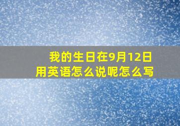 我的生日在9月12日用英语怎么说呢怎么写