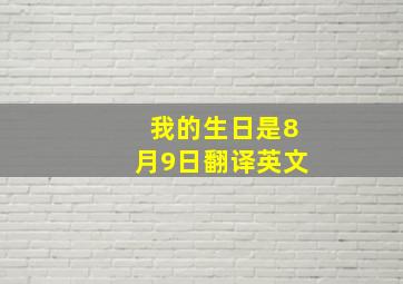 我的生日是8月9日翻译英文