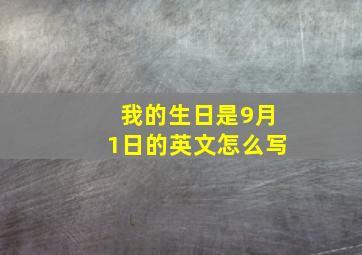 我的生日是9月1日的英文怎么写