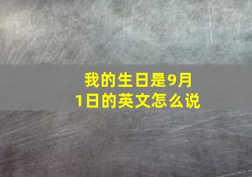 我的生日是9月1日的英文怎么说