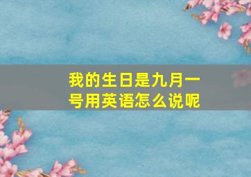 我的生日是九月一号用英语怎么说呢