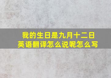 我的生日是九月十二日英语翻译怎么说呢怎么写