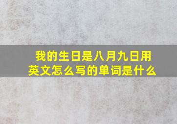 我的生日是八月九日用英文怎么写的单词是什么