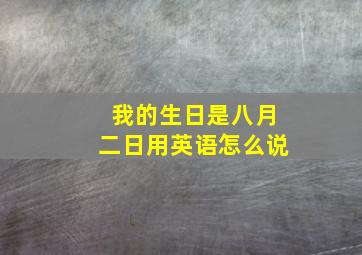 我的生日是八月二日用英语怎么说