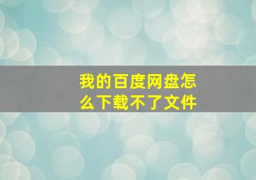 我的百度网盘怎么下载不了文件