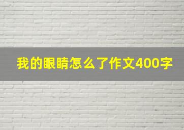 我的眼睛怎么了作文400字