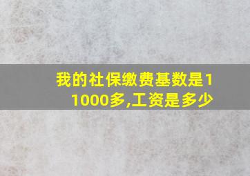 我的社保缴费基数是11000多,工资是多少