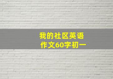 我的社区英语作文60字初一