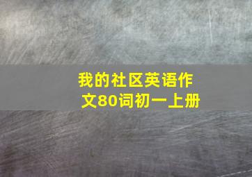 我的社区英语作文80词初一上册