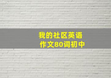 我的社区英语作文80词初中