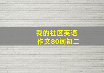 我的社区英语作文80词初二