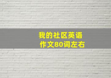 我的社区英语作文80词左右