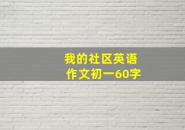 我的社区英语作文初一60字