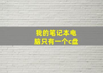 我的笔记本电脑只有一个c盘