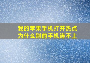 我的苹果手机打开热点为什么别的手机连不上