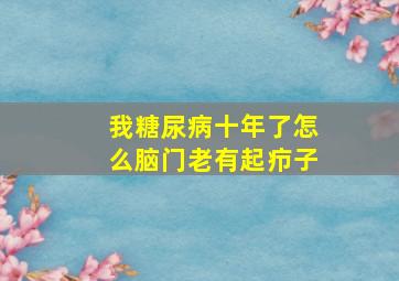 我糖尿病十年了怎么脑门老有起疖子