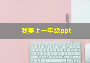 我要上一年级ppt