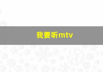 我要听mtv