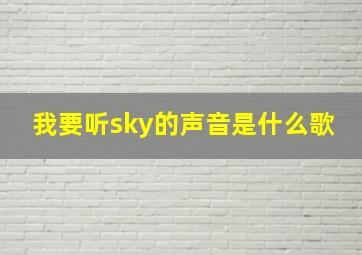 我要听sky的声音是什么歌