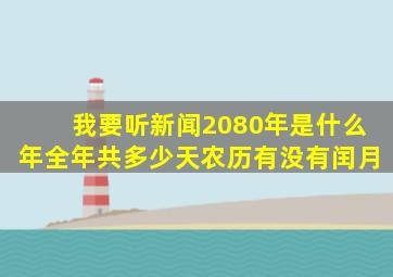 我要听新闻2080年是什么年全年共多少天农历有没有闰月