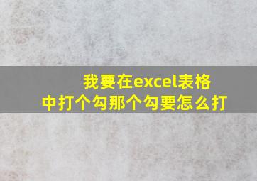 我要在excel表格中打个勾那个勾要怎么打