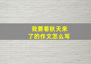 我要看秋天来了的作文怎么写