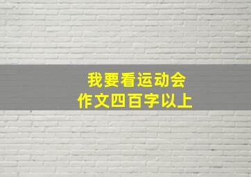 我要看运动会作文四百字以上