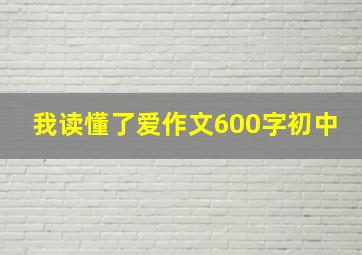 我读懂了爱作文600字初中