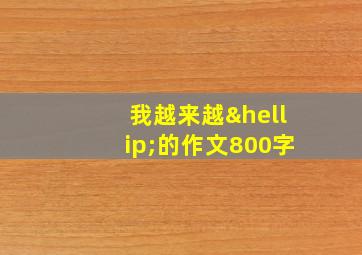 我越来越…的作文800字