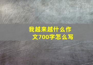 我越来越什么作文700字怎么写