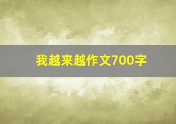 我越来越作文700字