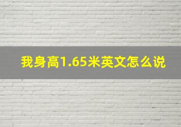 我身高1.65米英文怎么说