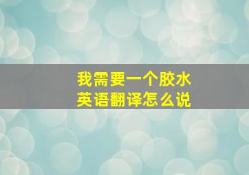 我需要一个胶水英语翻译怎么说