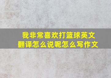 我非常喜欢打篮球英文翻译怎么说呢怎么写作文