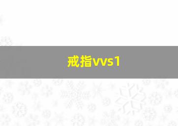 戒指vvs1