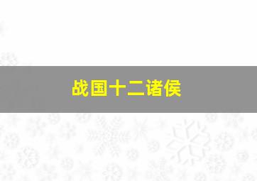 战国十二诸侯