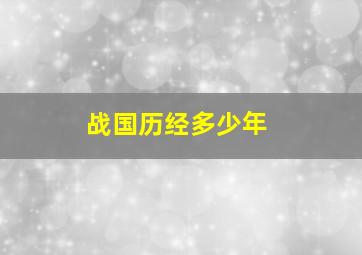 战国历经多少年