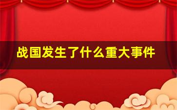 战国发生了什么重大事件