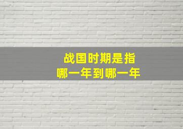 战国时期是指哪一年到哪一年