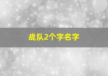 战队2个字名字