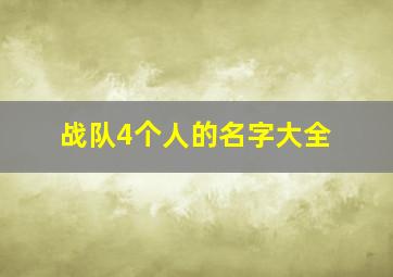 战队4个人的名字大全