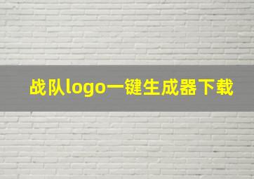 战队logo一键生成器下载