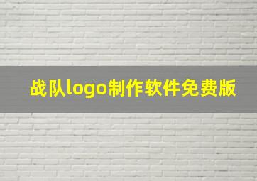 战队logo制作软件免费版