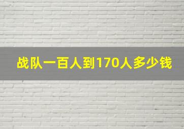 战队一百人到170人多少钱