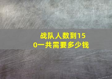 战队人数到150一共需要多少钱