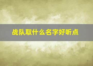 战队取什么名字好听点