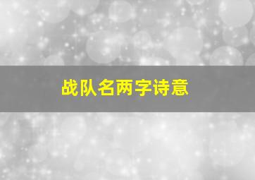 战队名两字诗意