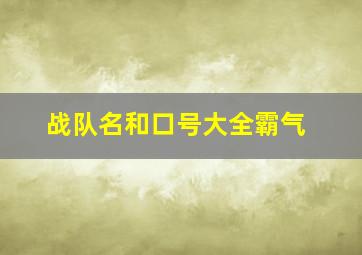 战队名和口号大全霸气