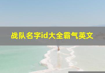 战队名字id大全霸气英文