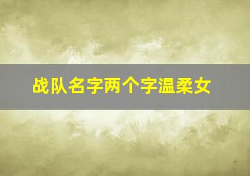 战队名字两个字温柔女